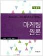 마케팅원론 =