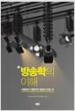 방송학의 이해 : 이론에서 적용까지 방송의 모든 것