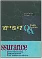 임상 의료인을 위한 QA