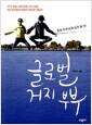 글로벌 거지 부부 : 국적 초월, 나이 초월, 상식 초월, 9살 연상연하 커플의 무일푼 여행기