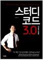 스터디코드 3 0 = 서울대생 3121명의 근본적이고 절대적인 공부법
