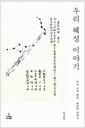 우리 혜성 이야기 : 역사 속의 혜성, 혜성의 과학사