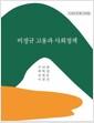 비정규 고용과 사회정책