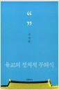 유교의 정치적 무의식 =
