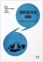 전리군과의 대화 : 중국의 사회주의, 자본주의 그리고 민주주의