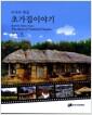 (우리의 옛집) 초가집이야기 =