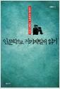 인문학으로 자기계발서 읽기 : 스티븐 코비에서 시골의사까지