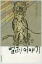 벌레 이야기