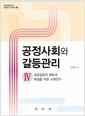 공정사회와 갈등관리.