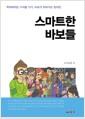 스마트한 바보들 : 똑똑해지는 디지털 기기, 바보가 되어가는 현대인