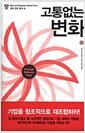 고통없는 변화
