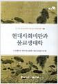 현대사회비판과 불교생태학 : 2차 불교생태학 공동 학술 세미나(런던대학교＆동국대학교)