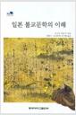 일본 불교문학의 이해