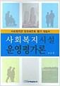 사회복지시설 운영평가론 : 사회복지관 임파워먼트 평가 지침서