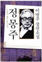 정몽주 : 구름은 용을 따르는가 : 이병준 장편소설