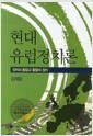 현대유럽정치론 : 정치의 통합과 통합의 정치