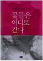 꽃들은 어디로 갔나 : 서영은 장편소설