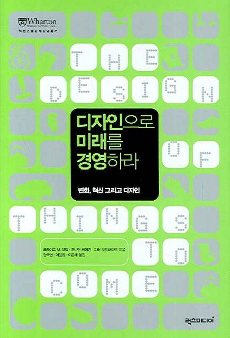 디자인으로 미래를 경영하라