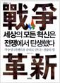 세상의 모든 혁신은 전쟁에서 탄생했다 : 가능성 1퍼센트를 승리로 만드는 전술의 힘