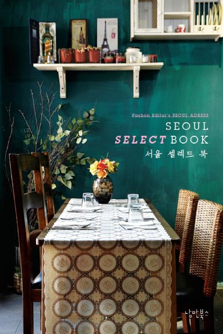 서울 셀렉트 북 =