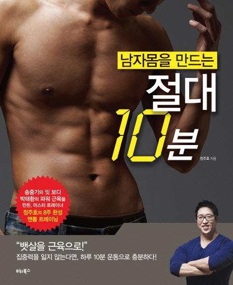 (남자몸을 만드는) 절대 10분
