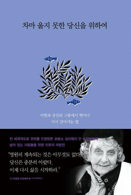 차마 울지 못한 당신을 위하여 : 이별과 상실의 고통에서 벗어나 다시 살아가는 법