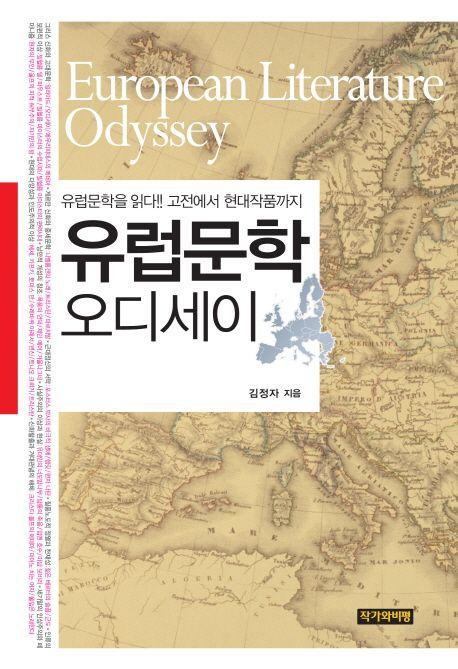 유럽문학 오디세이 : 유럽문학을 읽다!! 고전에서 현대작품까지 =
