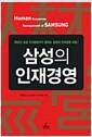 삼성의 인재경영 =