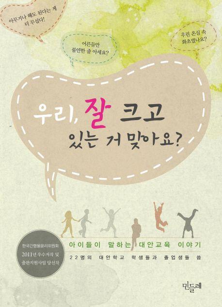우리, 잘 크고 있는 거 맞아요? : 아이들이 말하는 대안교육 이야기
