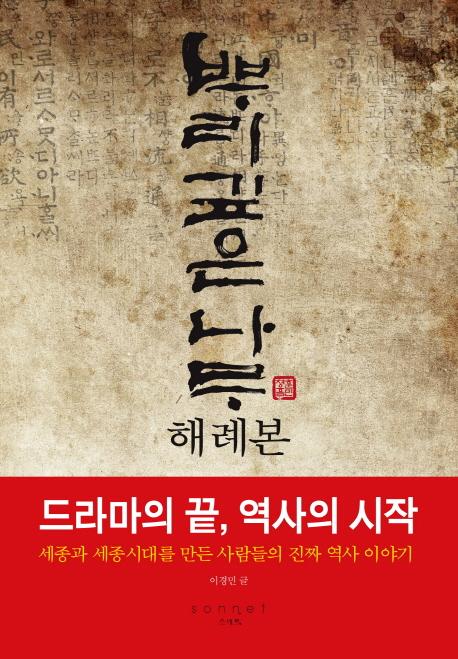 뿌리깊은 나무 : 해례본
