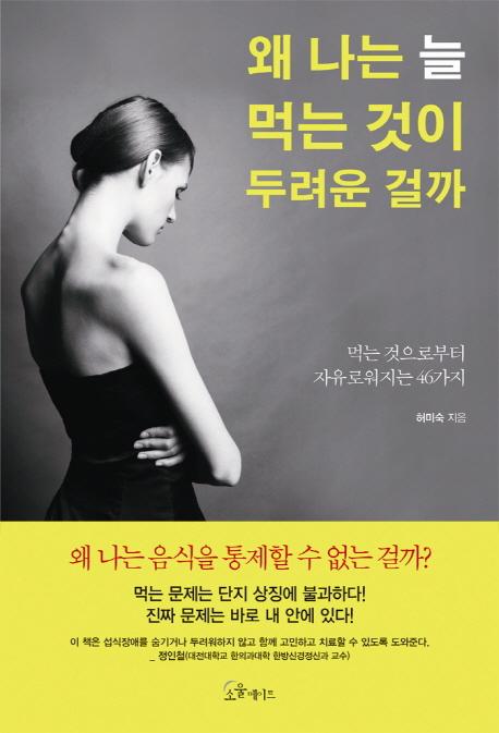 왜 나는 늘 먹는 것이 두려운 걸까 : 먹는 것으로부터 자유로워지는 46가지