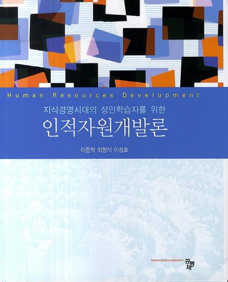(지식경영시대의 성인학습자를 위한) 인적자원개발론