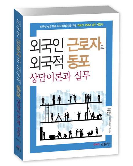 외국인 근로자와 외국적 동포 : 상담이론과 실무