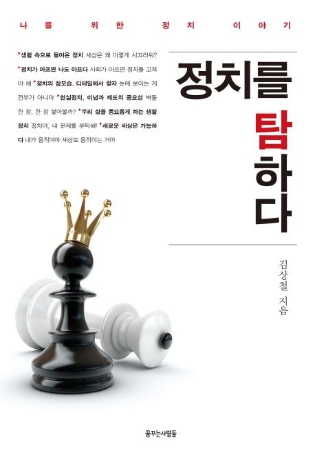 정치를 탐하다 : 나를 위한 정치 이야기