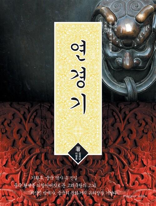 연경기 : 중국 속 문화교류의 역사현장을 기록하다
