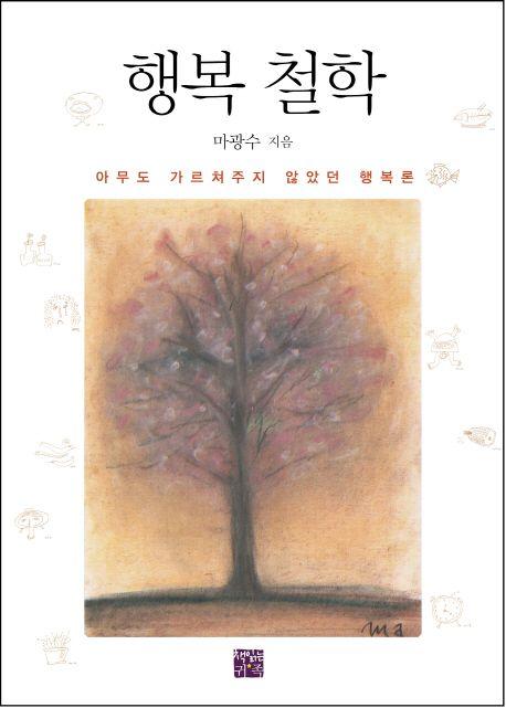행복 철학 : 아무도 가르쳐주지 않았던 행복론