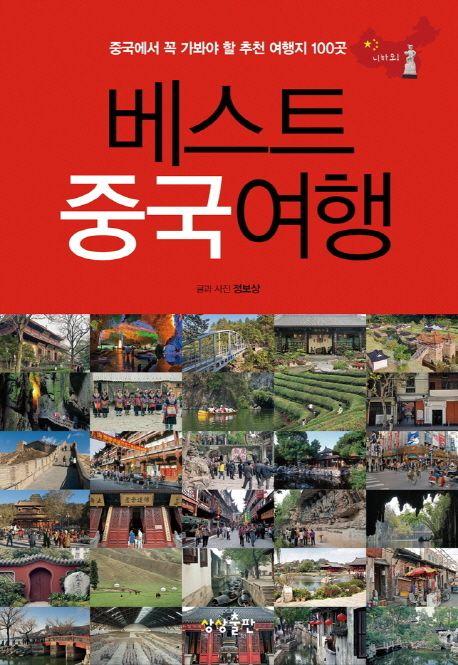 베스트 중국여행 : 중국에서 꼭 가봐야 할 추천 여행지 100곳