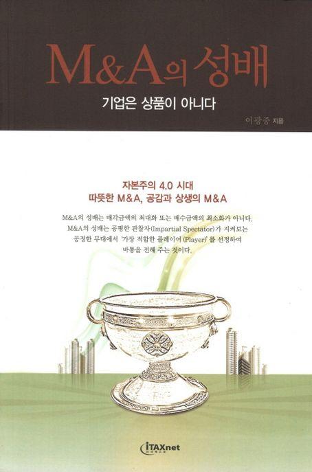 M&A의 성배 : 기업은 상품이 아니다