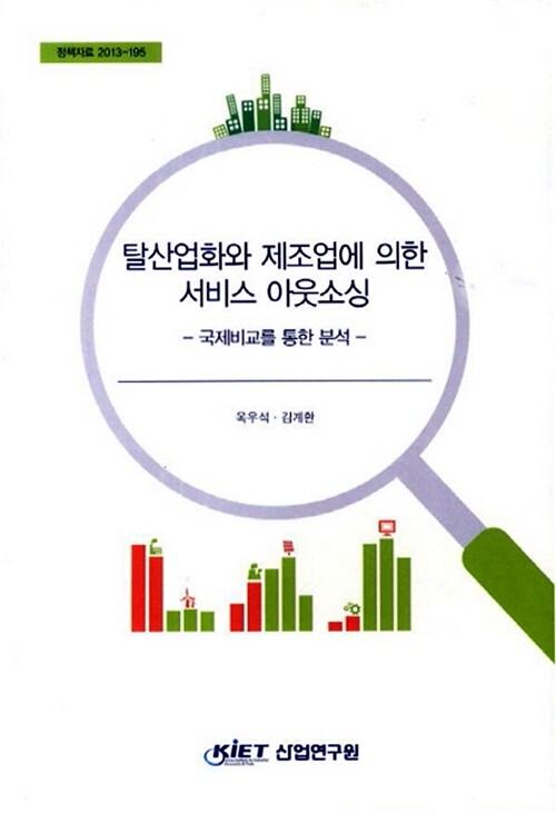 탈산업화와 제조업에 의한 서비스 아웃소싱 : 국제비교를 통한 분석