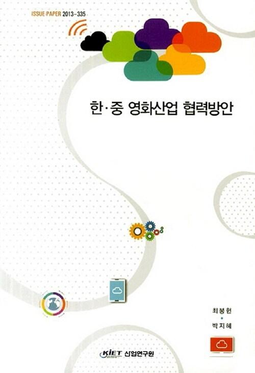 한·중 영화산업 협력방안