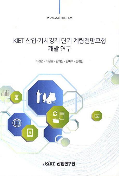 KIET 산업·거시경제 단기 계량전망모형 개발 연구
