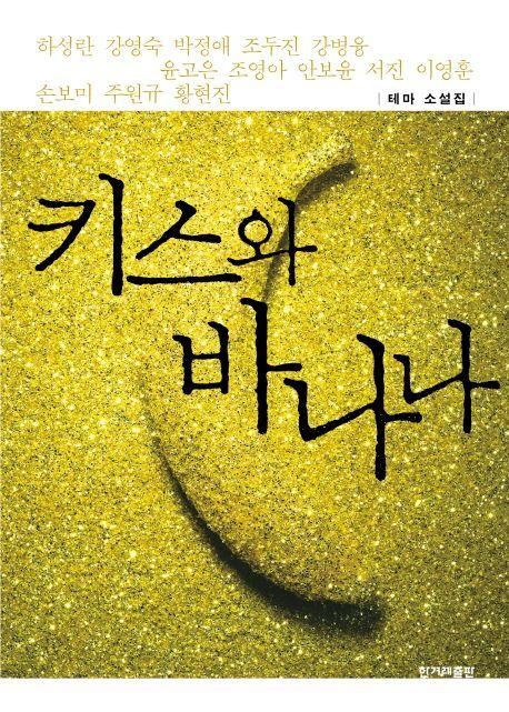 키스와 바나나 : 테마 소설집