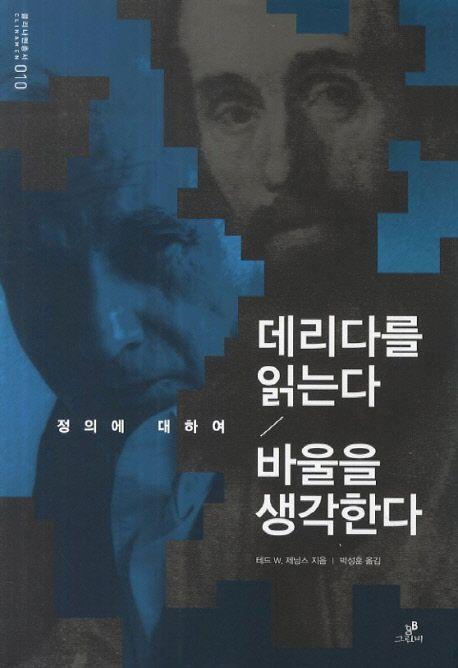 데리다를 읽는다바울을 생각한다 : 정의에 대하여