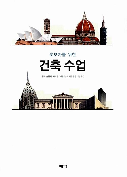 (초보자를 위한) 건축수업
