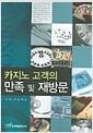 카지노 고객의 만족 및 재방문