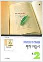 Middle School 영어 자습서