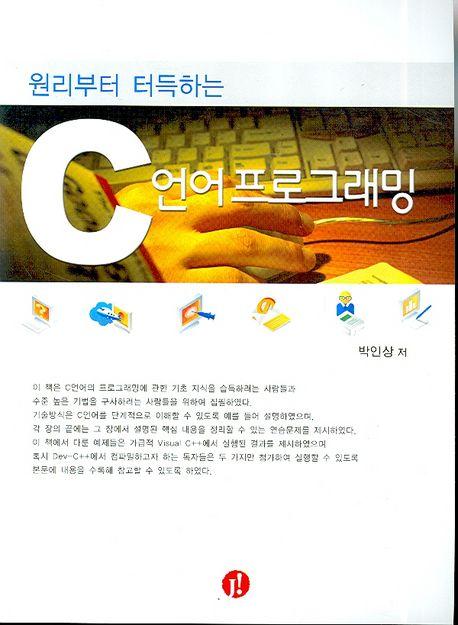 (원리부터 터득하는)C언어 프로그래밍