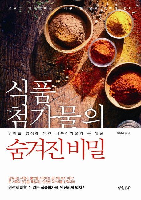식품첨가물의 숨겨진 비밀 : 엄마표 밥상에 담긴 식품첨가물의 두 얼굴