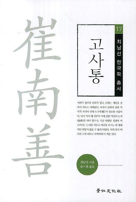 고사통