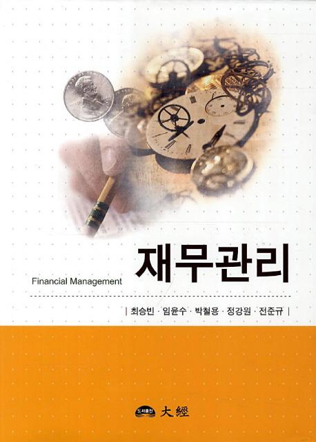 재무관리 =xFinancial management